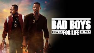 バッドボーイズ フォー・ライフ