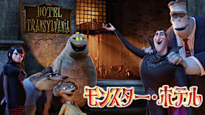 モンスター・ホテル