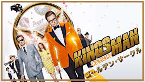 キングスマン：ゴールデン・サークル