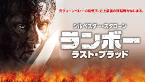 ランボー ラスト・ブラッド