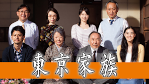 東京家族 