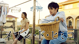 メゾン・ド・ヒミコ