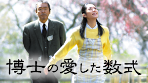 博士の愛した数式