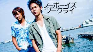 ノーボーイズ、ノークライ