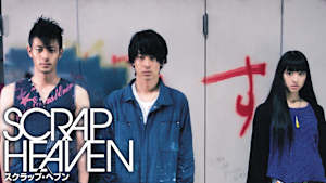 スクラップ・ヘブン