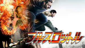 フルスロットル