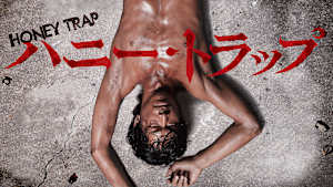 ハニー・トラップ