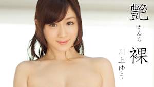 川上ゆう／艶裸