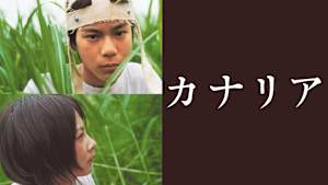 カナリア