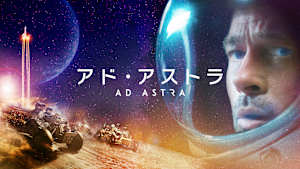 アド・アストラ