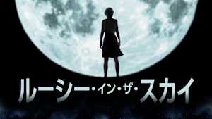 ルーシー・イン・ザ・スカイ