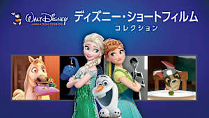 ディズニー・ショートフィルム・コレクション