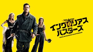 イングロリアス・バスターズ