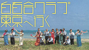 白百合クラブ 東京へ行く