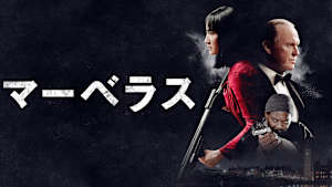 マーベラス