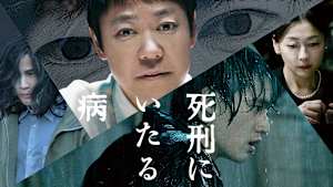 死刑にいたる病