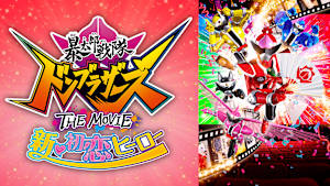 暴太郎戦隊ドンブラザーズ THE MOVIE 新・初恋ヒーロー
