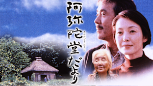 阿弥陀堂だより