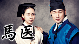 馬医