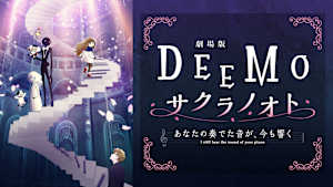 劇場版 DEEMO サクラノオト -あなたの奏でた音が、今も響く-