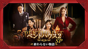 ペントハウス2 SP～終わらない物語