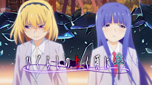 「ひぐらしのなく頃に」シリーズ