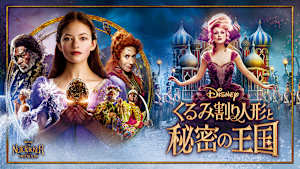 くるみ割り人形と秘密の王国