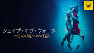 シェイプ・オブ・ウォーター