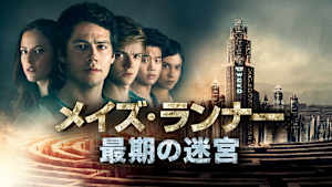 メイズ・ランナー：最期の迷宮