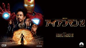 アイアンマン2