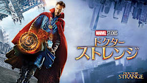 ドクター・ストレンジ