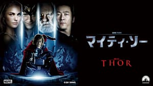 マイティ・ソー