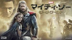 マイティ・ソー／ダーク・ワールド
