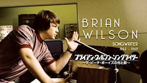 ブライアン・ウィルソン ソングライター ザ・ビーチ・ボーイズの光と影