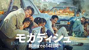 モガディシュ 脱出までの14日間