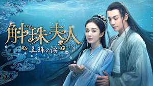 斛珠＜コクジュ＞夫人～真珠の涙～