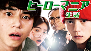 ヒーローマニア -生活-