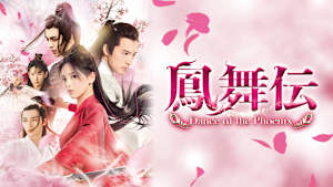 鳳舞伝 Dance of the Phoenix
