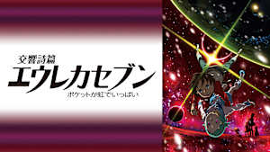 交響詩篇エウレカセブン ポケットが虹でいっぱい