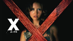X エックス