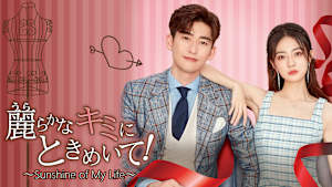 麗らかなキミにときめいて！～Sunshine of My Life～