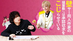 壁サー同人作家の猫屋敷くんは承認欲求をこじらせている