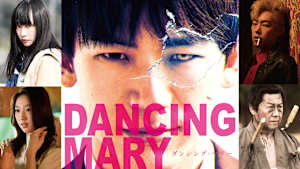 DANCING MARY ダンシング・マリー