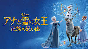 アナと雪の女王／家族の思い出