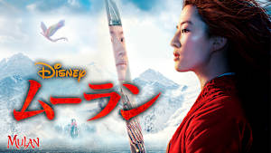 ムーラン（2020）