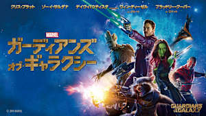 ガーディアンズ・オブ・ギャラクシー
