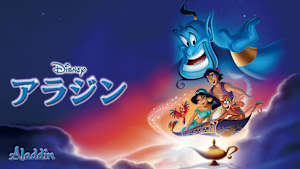 アラジン
