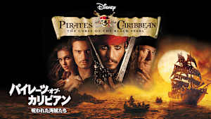 パイレーツ・オブ・カリビアン／呪われた海賊たち