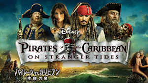 パイレーツ・オブ・カリビアン／生命（いのち）の泉