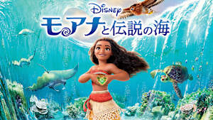モアナと伝説の海